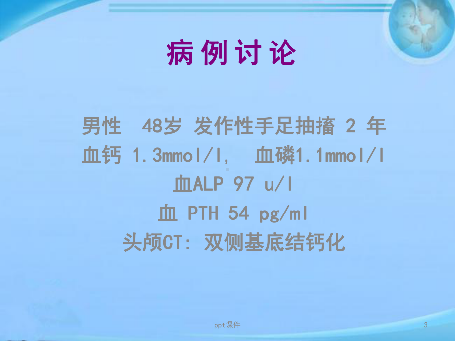 甲状旁腺功能减退症-ppt课件.ppt_第3页