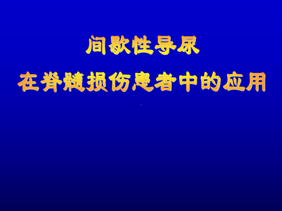 间歇性导尿在脊髓损伤患者中的应用课件.ppt_第1页