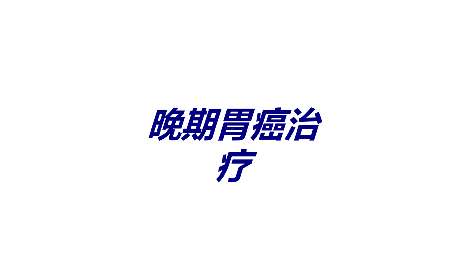 晚期胃癌治疗讲义课件.ppt_第1页