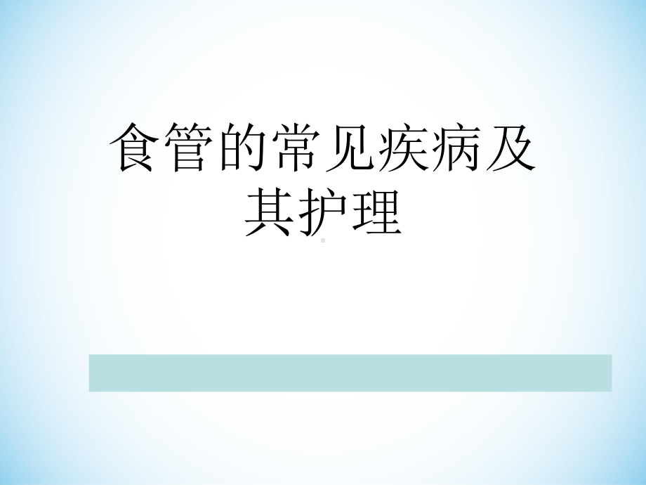 食管的常见疾病及其护理ppt课件.ppt_第1页