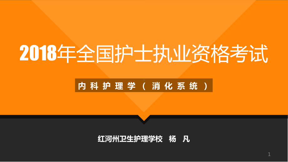 消化系统护考培训PPT课件.ppt_第1页