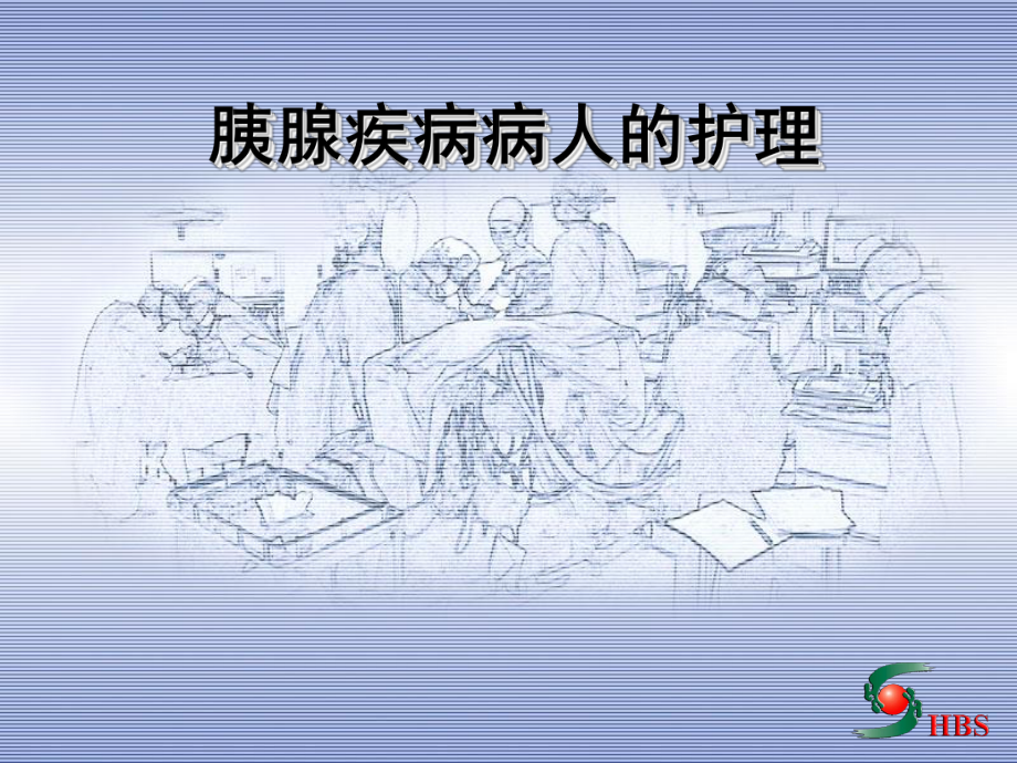 胰腺疾病病人的护理PPT课件.ppt_第1页