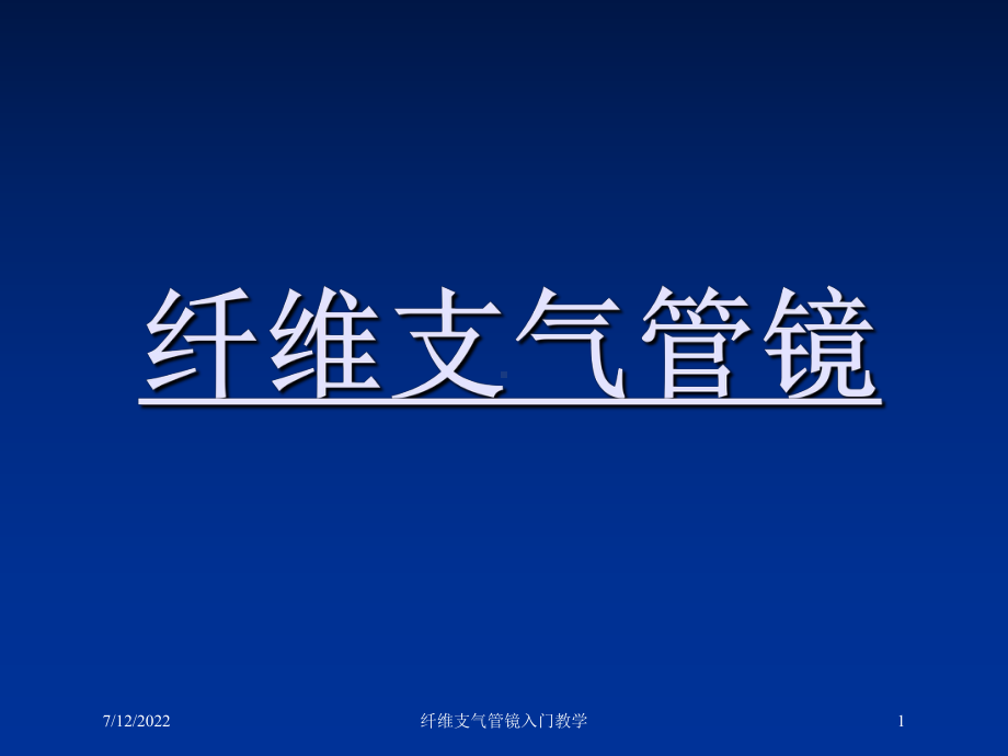 纤维支气管镜入门教学培训课件.ppt_第1页