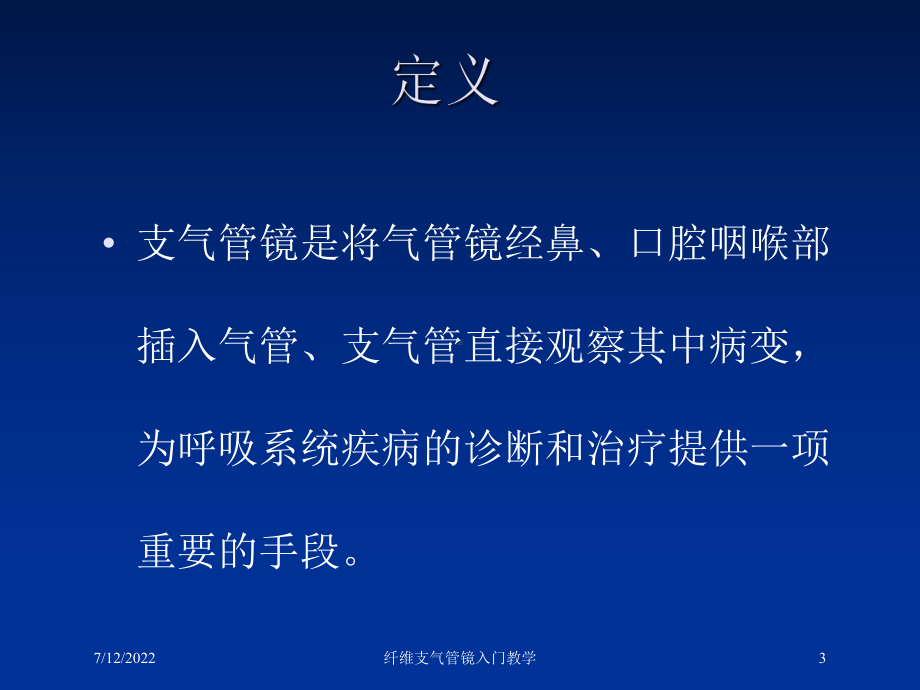 纤维支气管镜入门教学培训课件.ppt_第3页