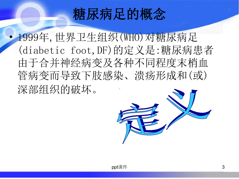 糖尿病足护理-ppt课件.ppt_第3页