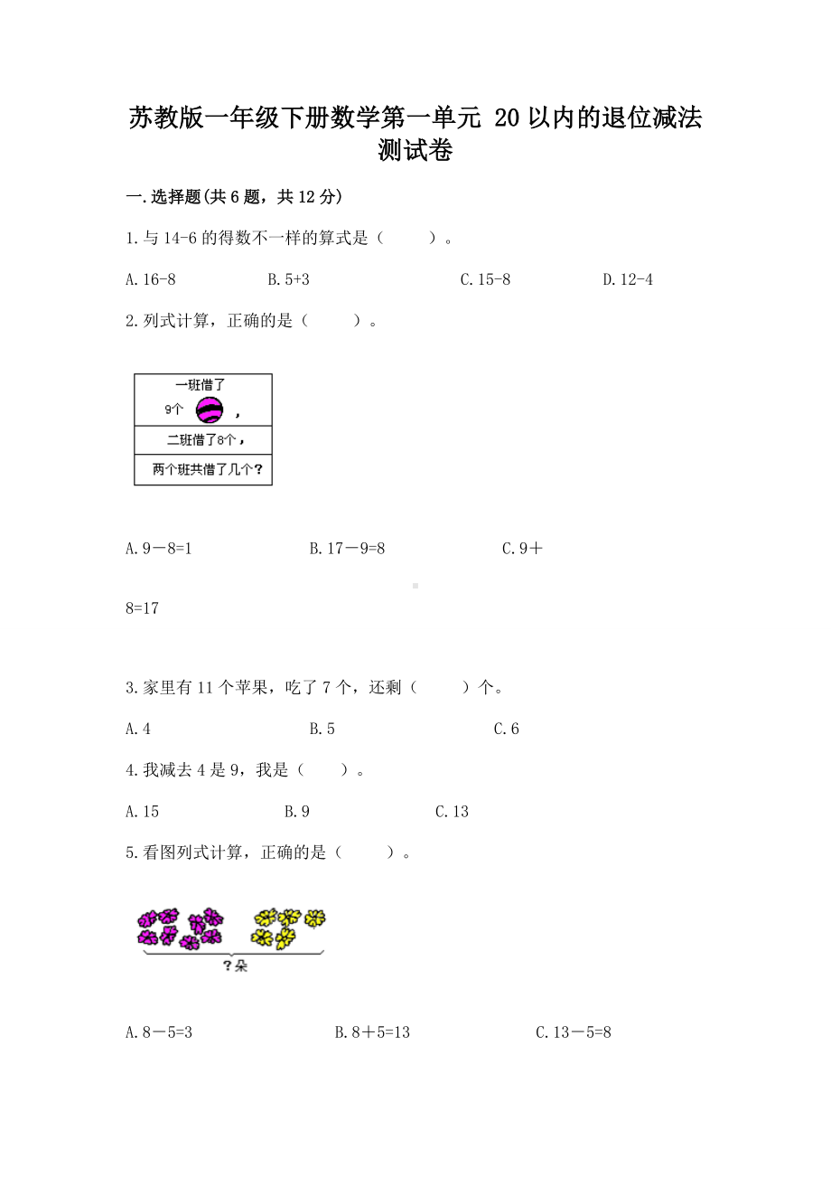 苏教版一年级下册数学第一单元 20以内的退位减法 测试卷附答案（b卷）.docx_第1页