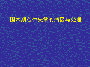 围手术期心律失常的病因与处理精品课件.ppt