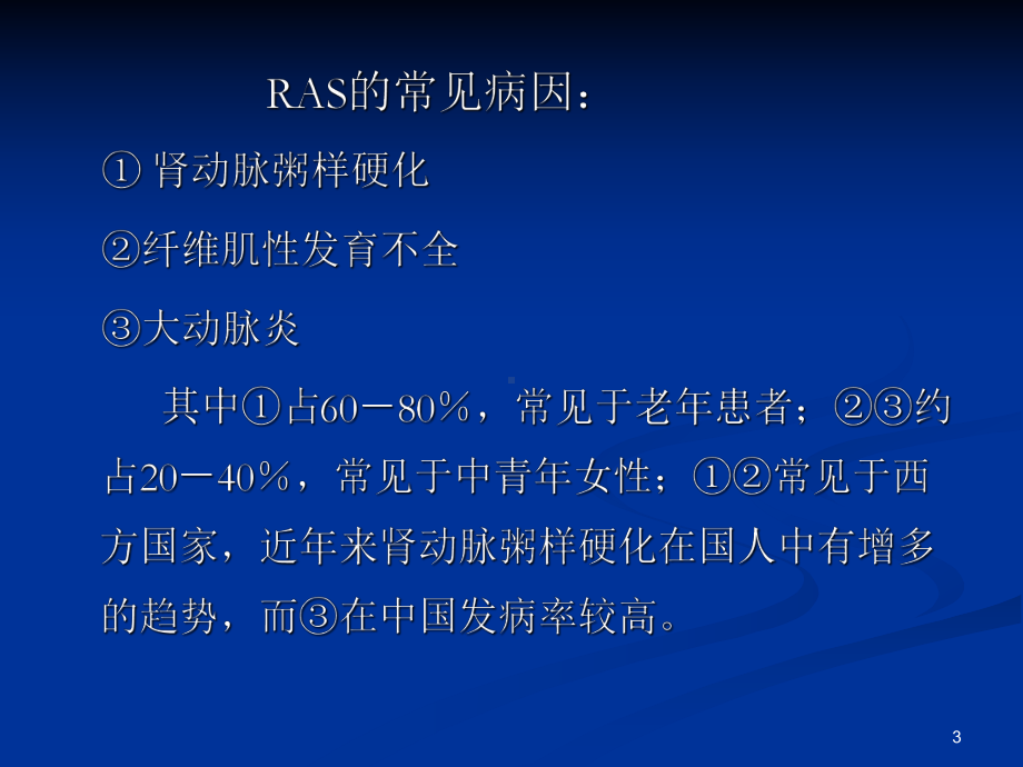 肾动脉狭窄的超声诊断ppt课件1.ppt_第3页