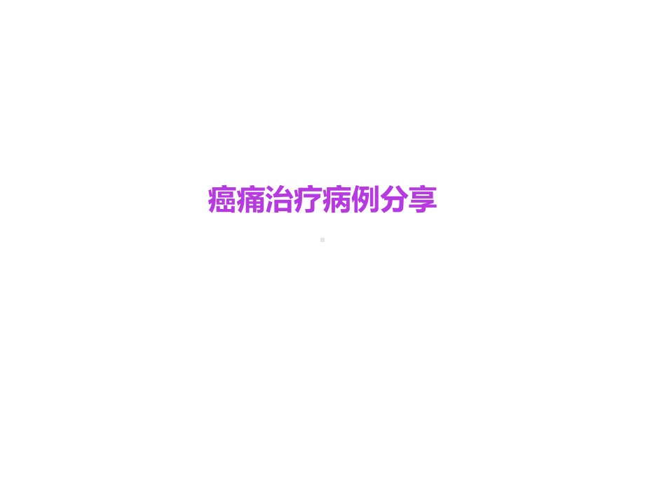 癌痛治疗病例分享-ppt课件.ppt_第1页