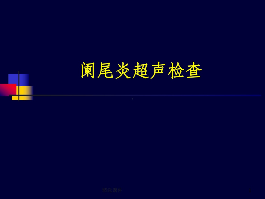 阑尾炎超声诊断73156课件.ppt_第1页