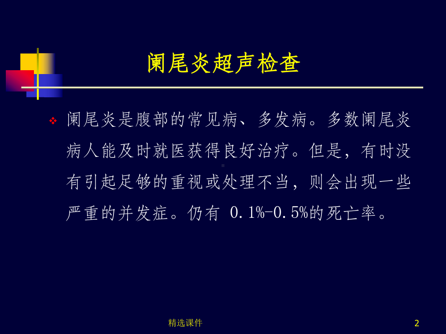 阑尾炎超声诊断73156课件.ppt_第2页