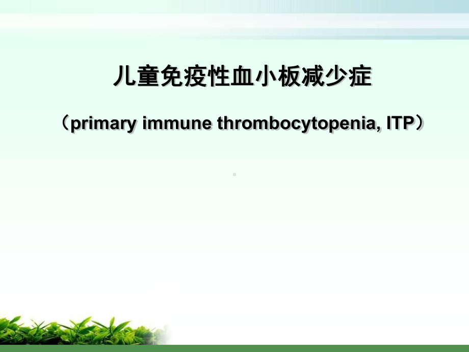 免疫性血小板减少性紫癜PPT幻灯片课件.ppt_第1页