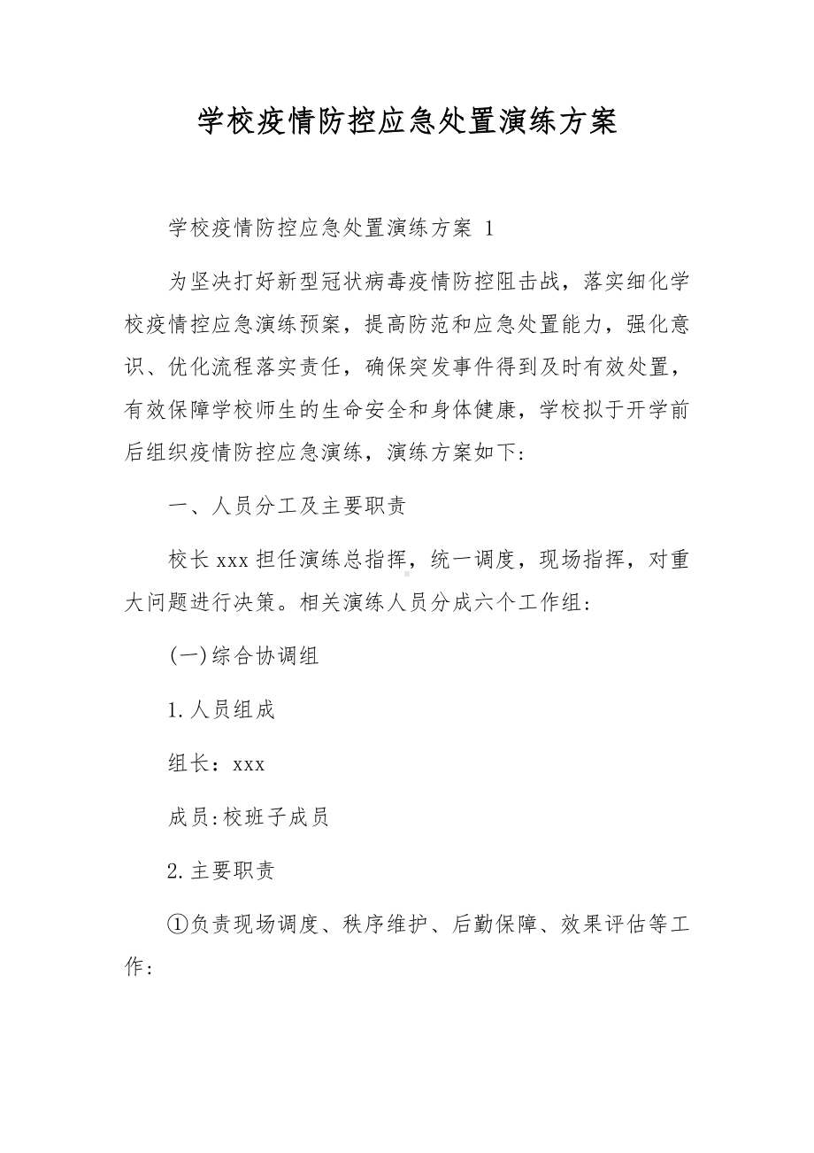 学校疫情防控应急处置演练方案.docx_第1页