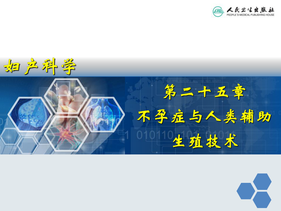 人类辅助生殖技术的并发症课件.ppt_第1页