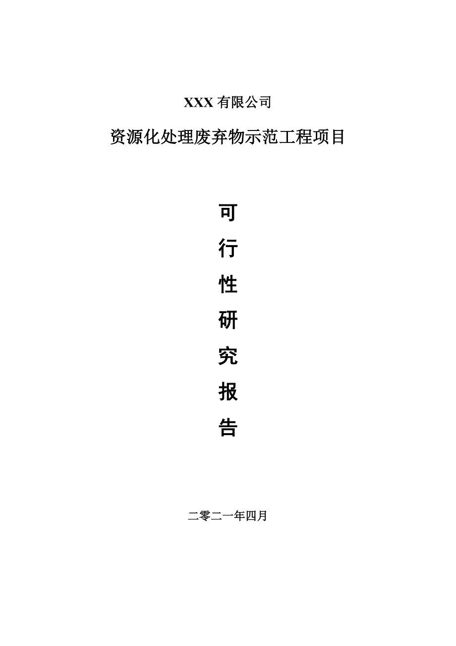 资源化处理废弃物示范工程项目可行性研究报告申请报告案例.doc_第1页