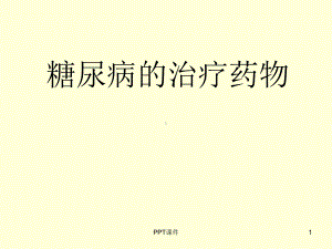 糖尿病药物治疗-ppt课件.ppt