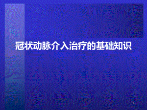 冠脉介入治疗基本知识介绍PPT课件.ppt