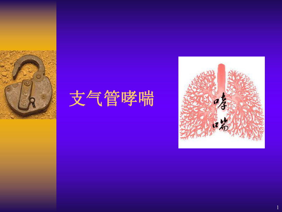 支气管哮喘护理PPT课件.ppt_第1页