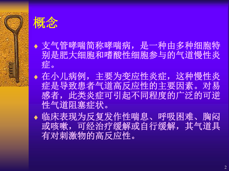 支气管哮喘护理PPT课件.ppt_第2页