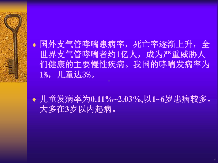 支气管哮喘护理PPT课件.ppt_第3页