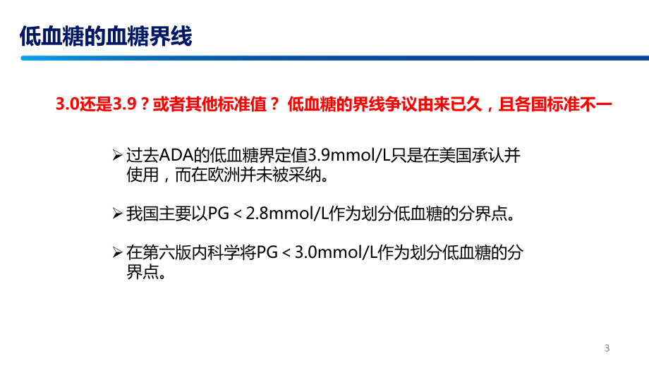 低血糖的管理PPT课件.pptx_第3页