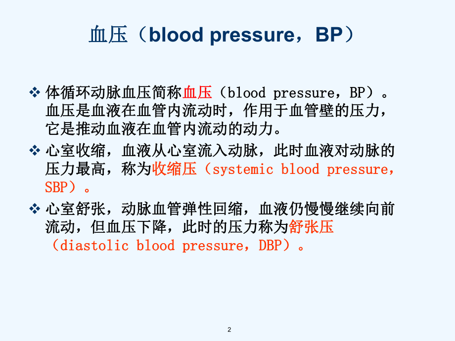 原发性高血压病人的护理课件.pptx_第2页