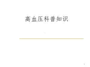 高血压科普知识讲座(课堂PPT)课件.ppt