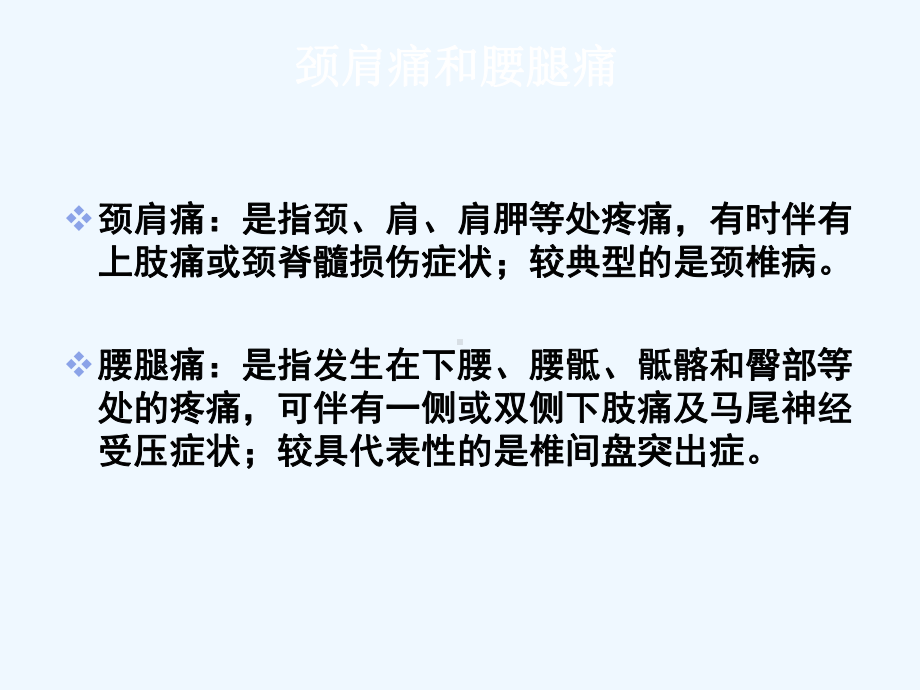 颈肩痛腰腿痛病人护理课件.ppt_第2页