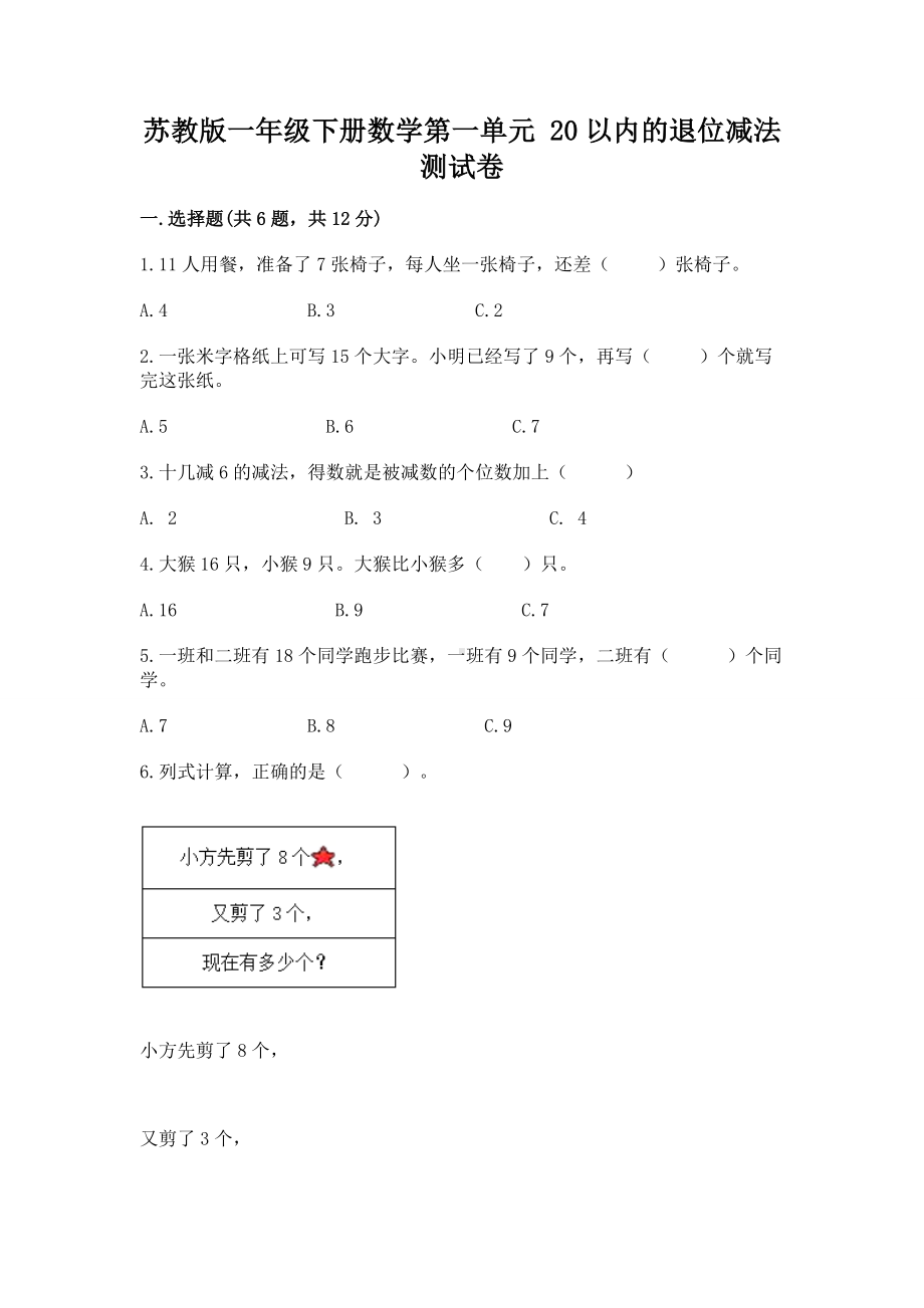 苏教版一年级下册数学第一单元 20以内的退位减法 测试卷附参考答案（综合卷）.docx_第1页