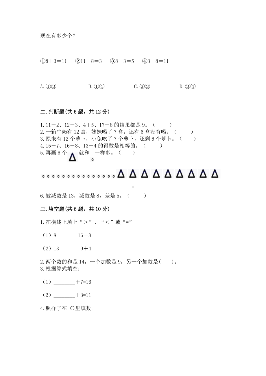 苏教版一年级下册数学第一单元 20以内的退位减法 测试卷附参考答案（综合卷）.docx_第2页