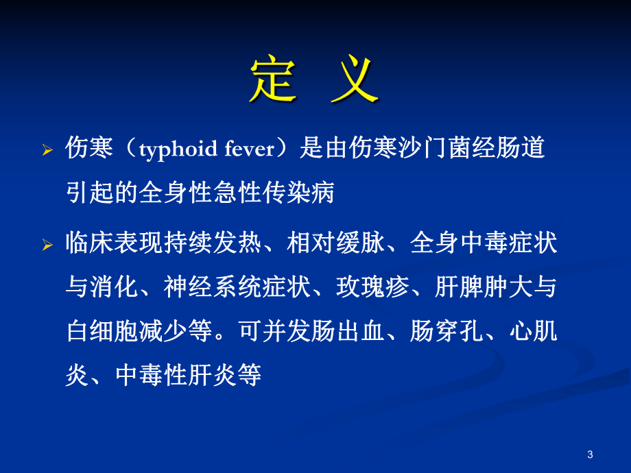 伤寒PPT课件.ppt_第3页