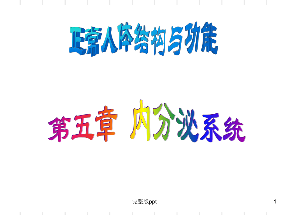 （学习课件）第五章内分泌系统.ppt_第1页