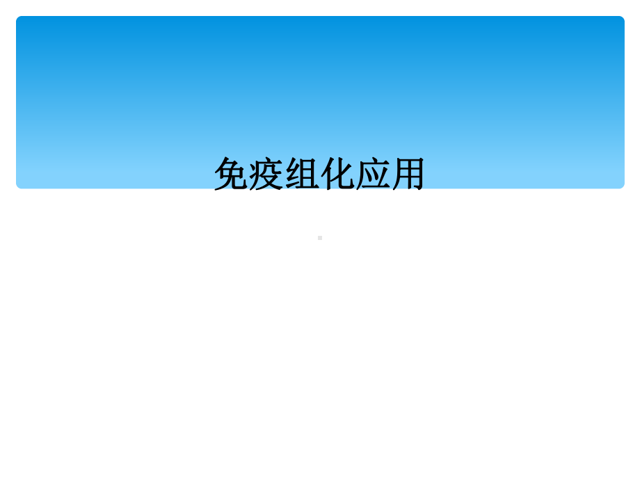 免疫组化应用课件.ppt_第1页