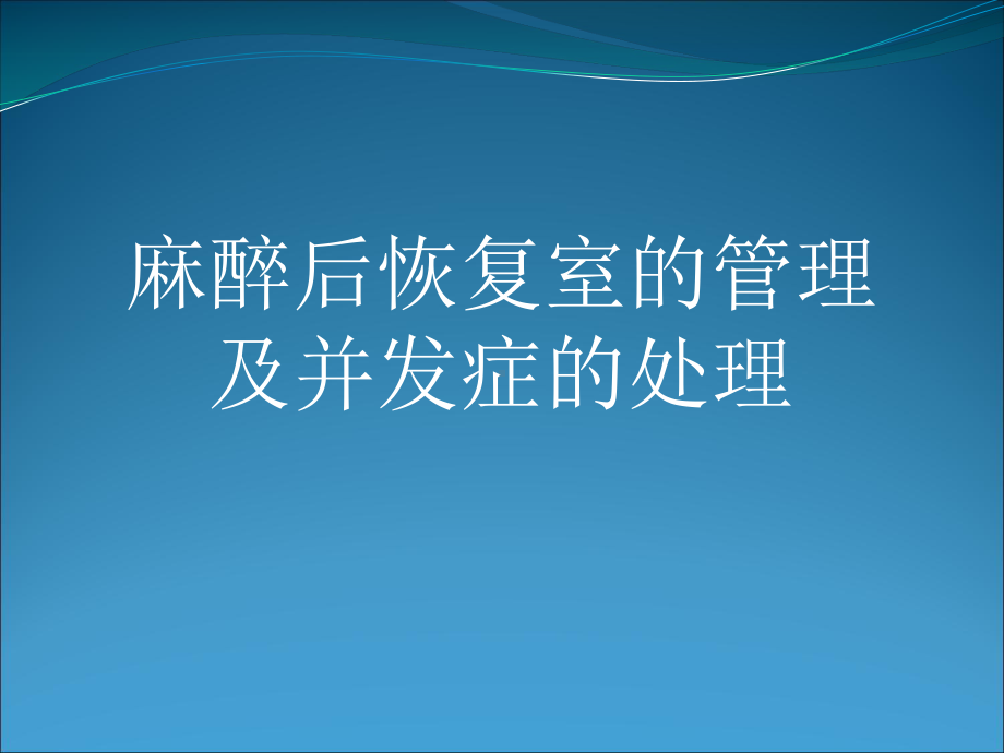 麻醉后恢复室的管理及并发症的处理-PPT课件.ppt_第1页