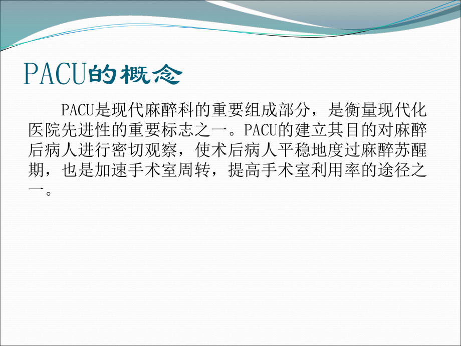 麻醉后恢复室的管理及并发症的处理-PPT课件.ppt_第2页