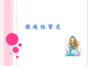 狼-疮-性-肾-炎PPT课件.ppt