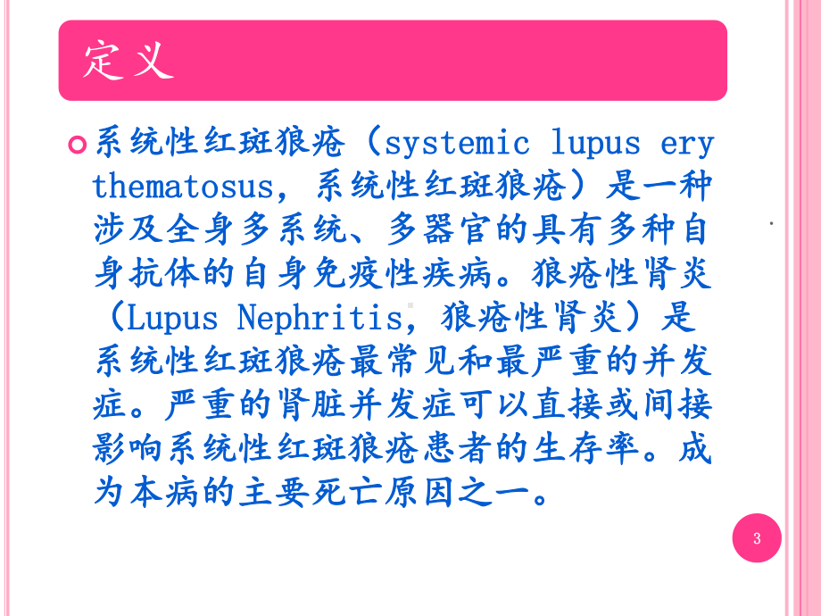 狼-疮-性-肾-炎PPT课件.ppt_第3页