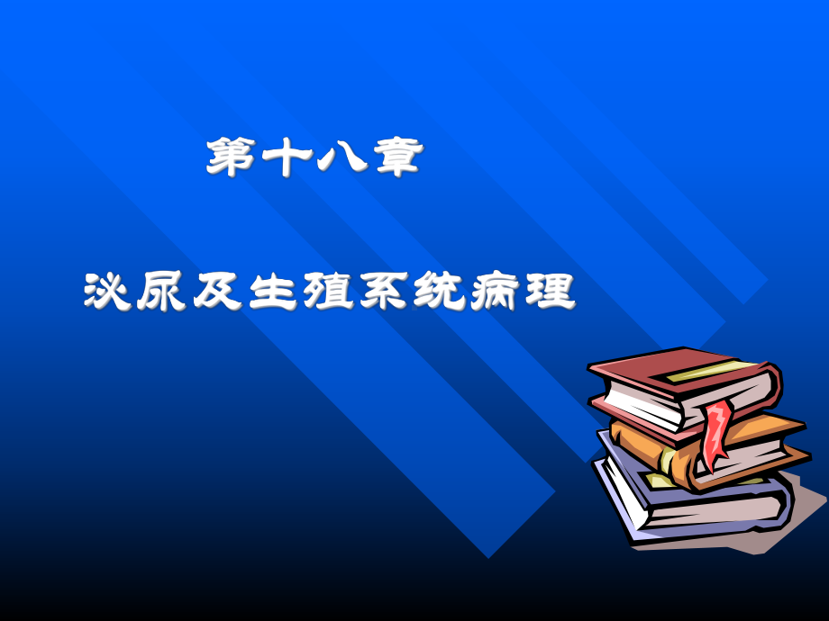 第十八章-泌尿及生殖系统病理课件.ppt_第1页