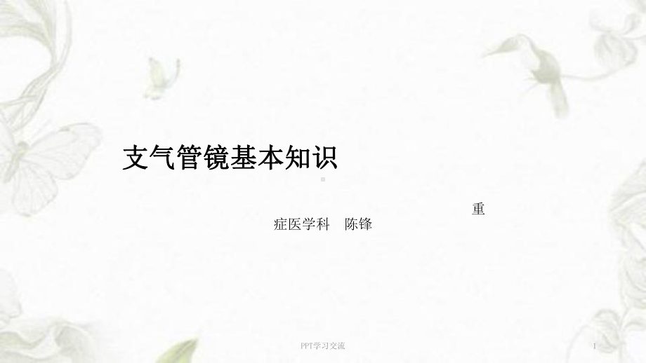 支气管镜-培训课件.ppt_第1页