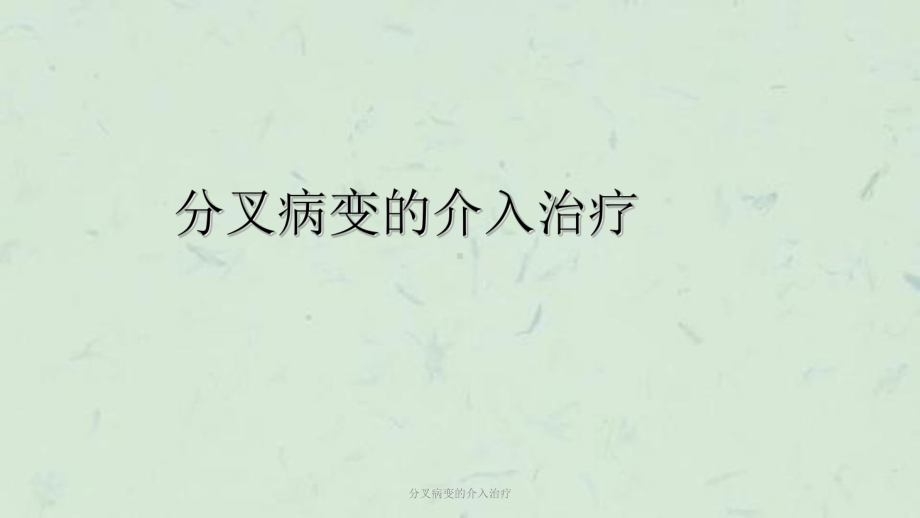 分叉病变的介入治疗课件.ppt_第1页