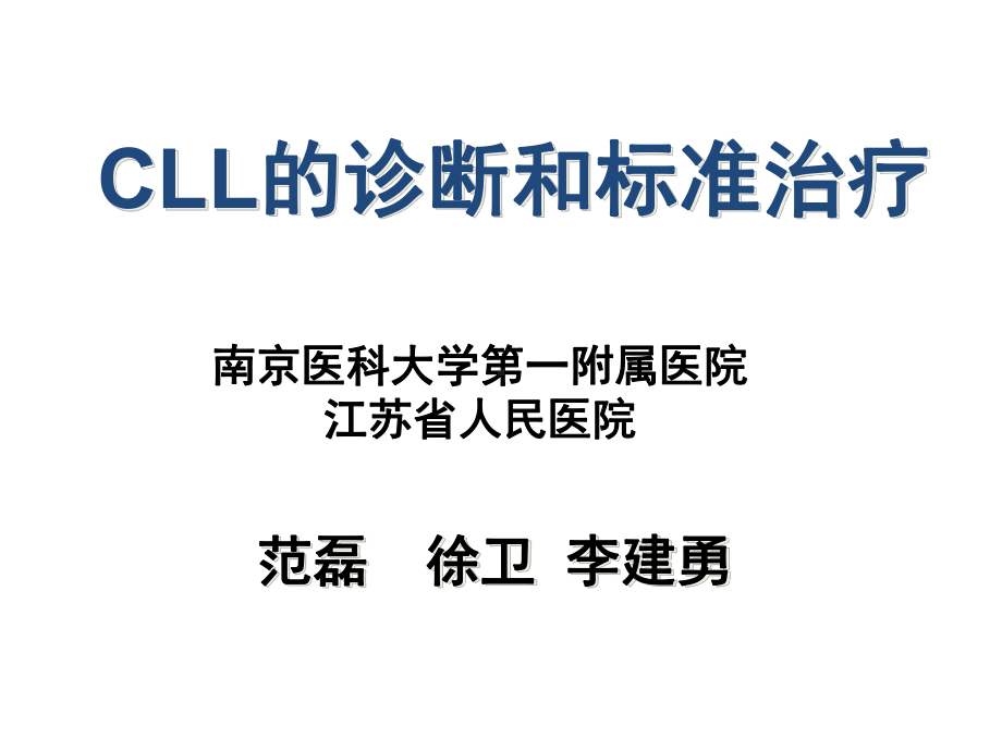 慢性淋巴细胞白血病CLL的诊断和标准治疗课件.ppt_第1页