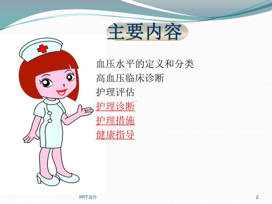 高血压病人的护理-ppt课件.ppt_第2页