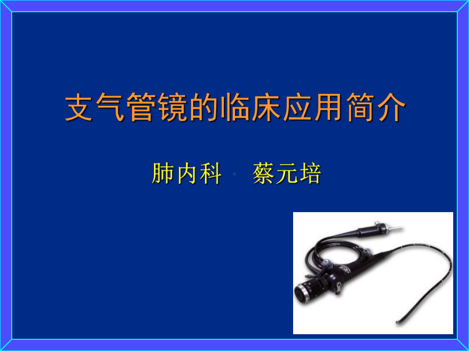 支气管镜的临床应用简介PPT课件.ppt_第1页