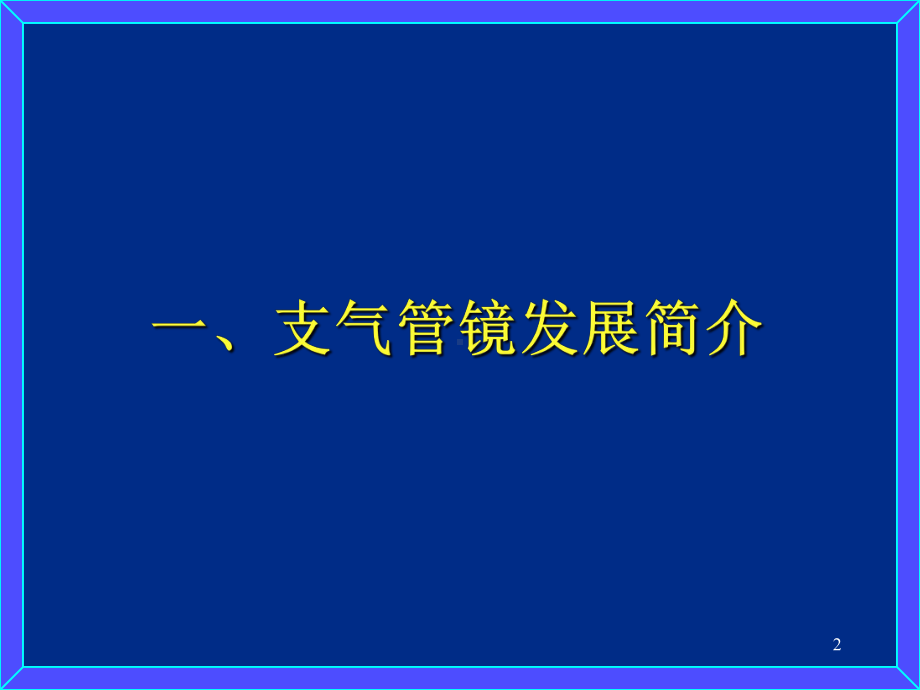 支气管镜的临床应用简介PPT课件.ppt_第2页