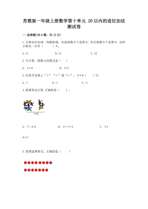 苏教版一年级上册数学第十单元 20以内的进位加法 测试卷含答案ab卷.docx