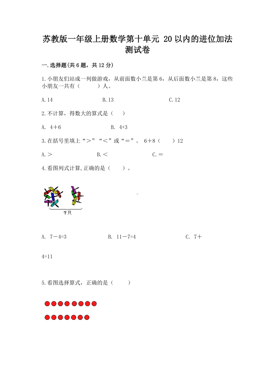 苏教版一年级上册数学第十单元 20以内的进位加法 测试卷含答案ab卷.docx_第1页