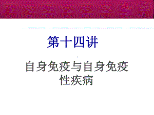 《医学免疫学》自身免疫-ppt课件.ppt