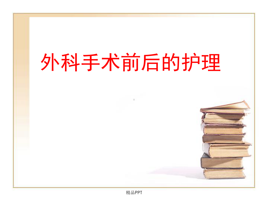 外科手术前后的护理课件.ppt_第1页