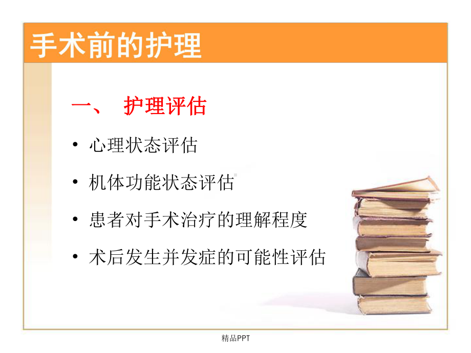 外科手术前后的护理课件.ppt_第3页