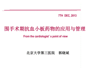 围手术期抗血小板药物的应用课件.ppt